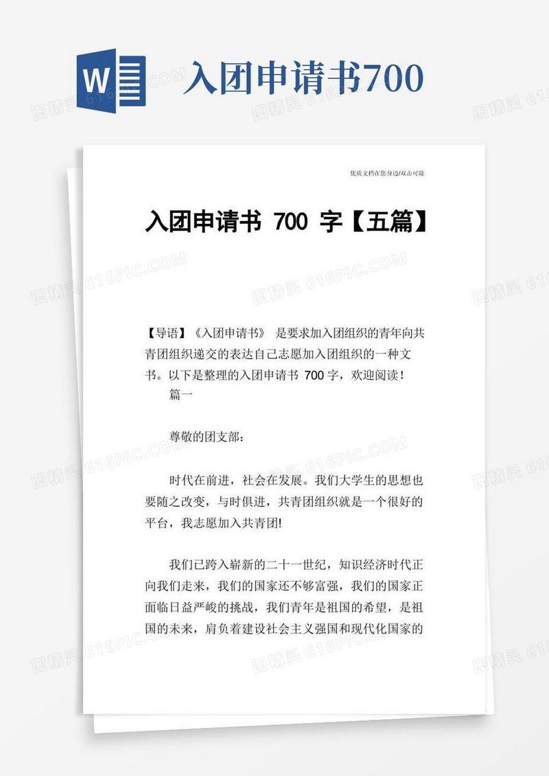 好用的入团申请书700字【五篇】