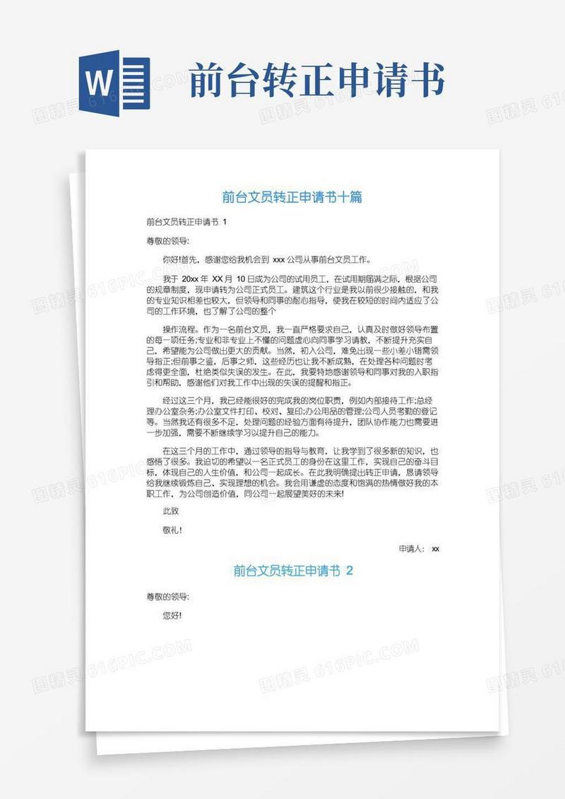 大气版前台文员转正申请书十篇