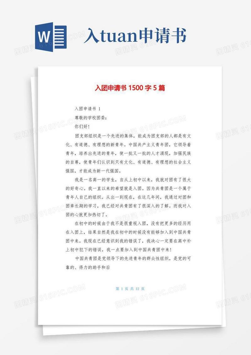 方便的入团申请书1500字5篇