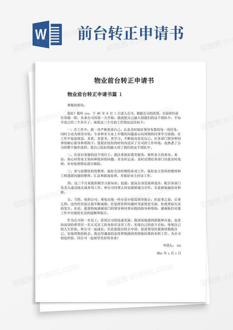 简易版物业前台转正申请书