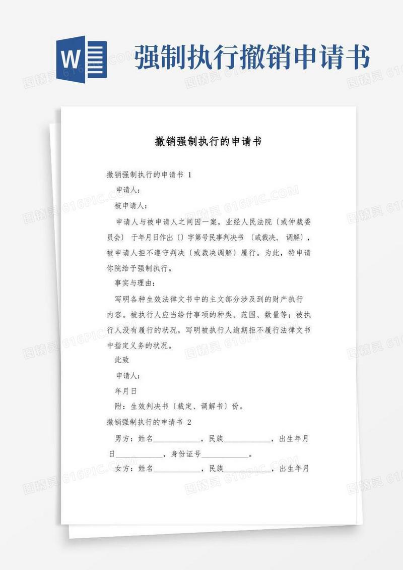 通用版撤销强制执行的申请书