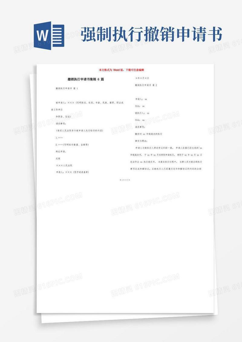 简易版撤销执行申请书集锦6篇