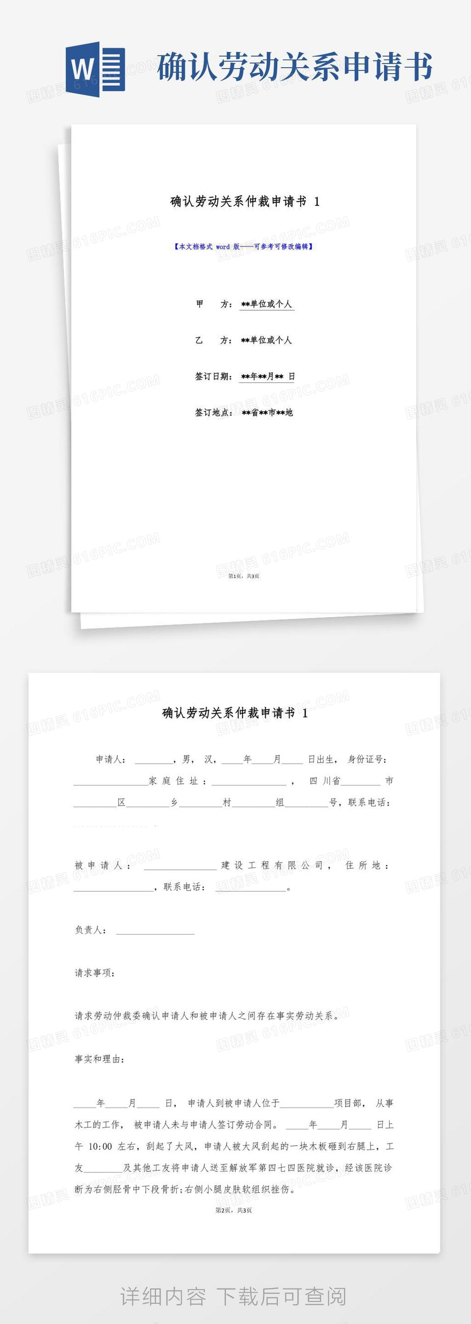 实用的确认劳动关系仲裁申请书1(标准版)