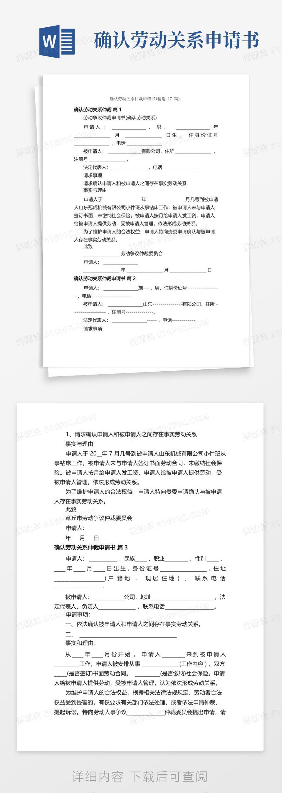 方便的确认劳动关系仲裁申请书（精选17篇）