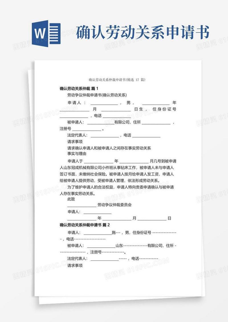 方便的确认劳动关系仲裁申请书（精选17篇）