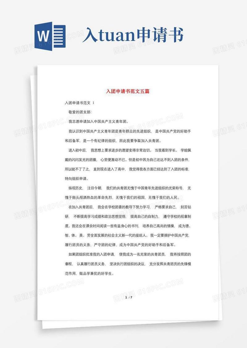 通用版入团申请书范文五篇