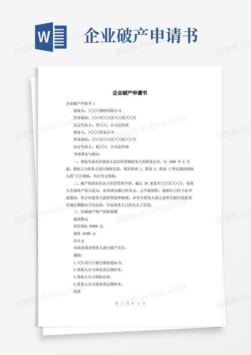 大气版企业破产申请书