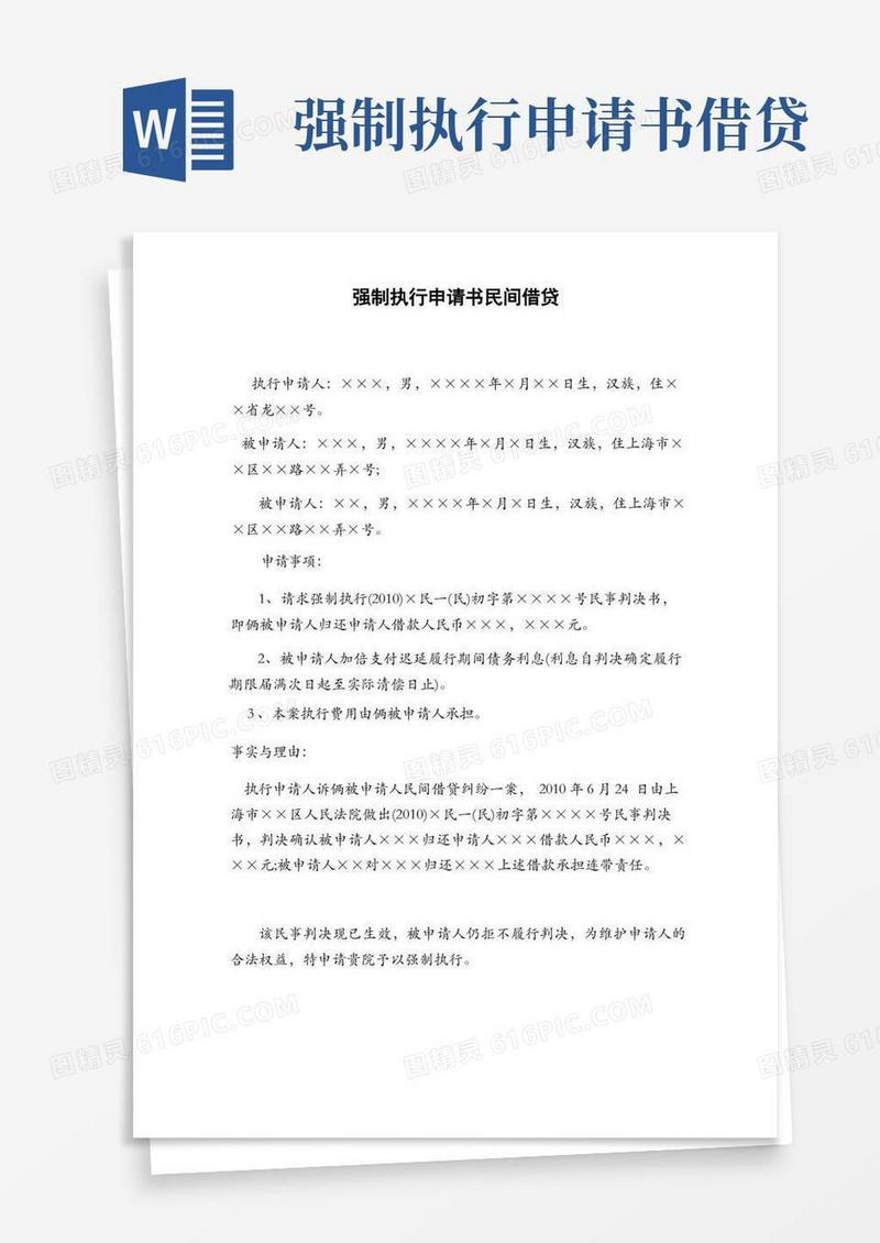 简洁的强制执行申请书民间借贷