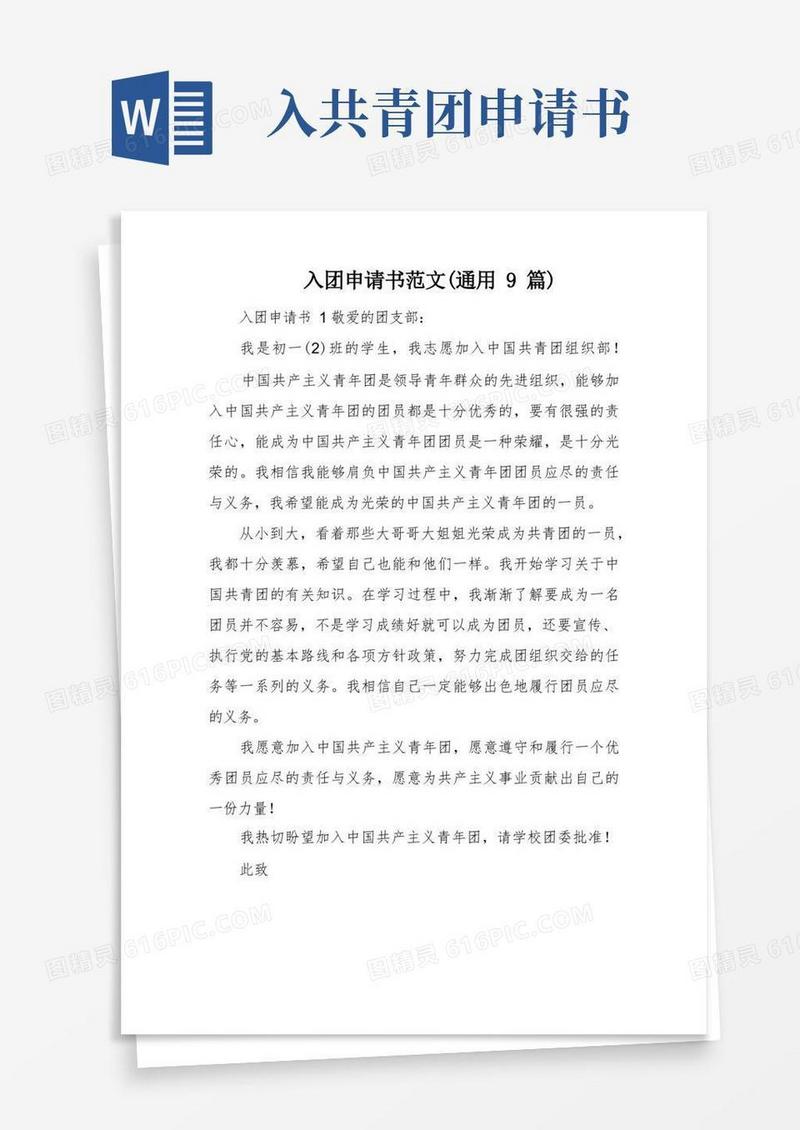 实用的入团申请书范文(通用9篇)