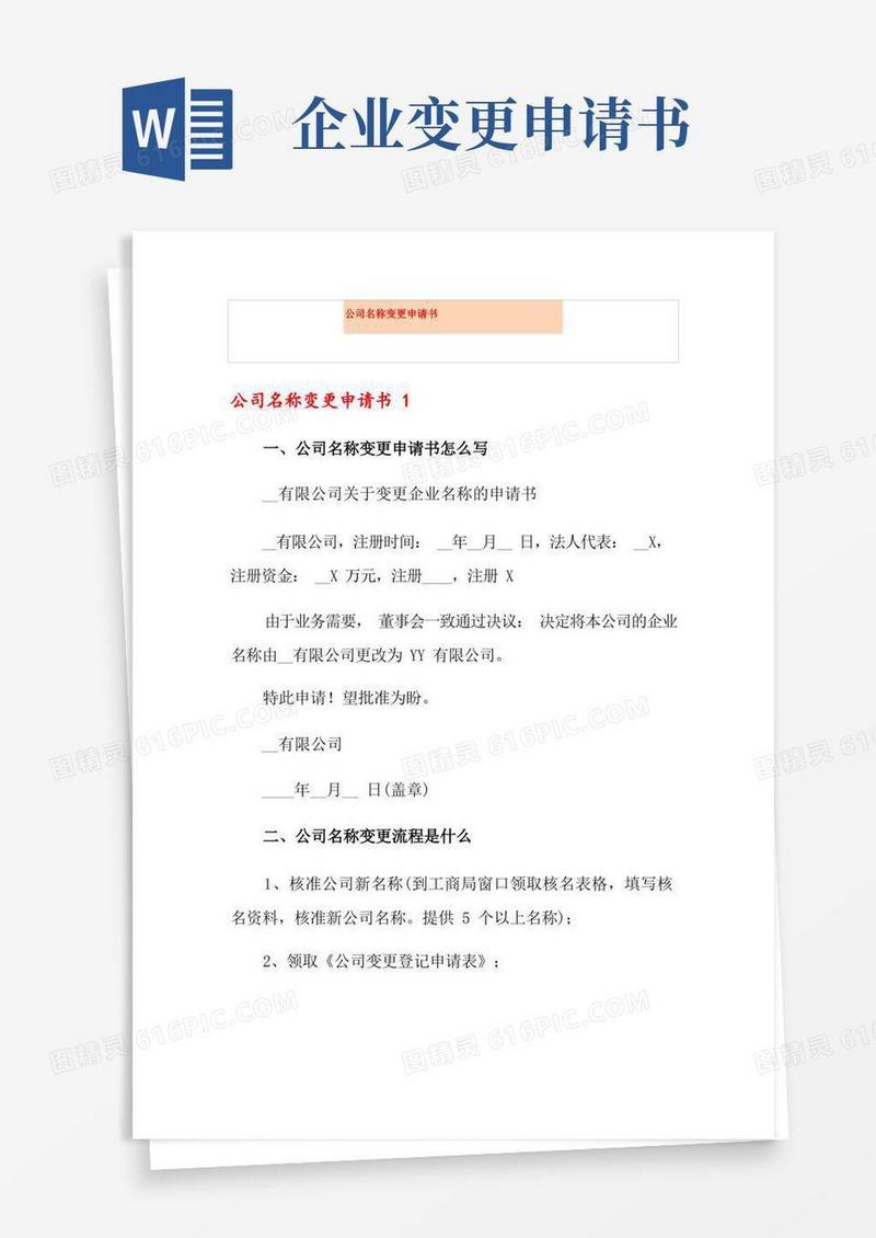 简易版公司名称变更申请书