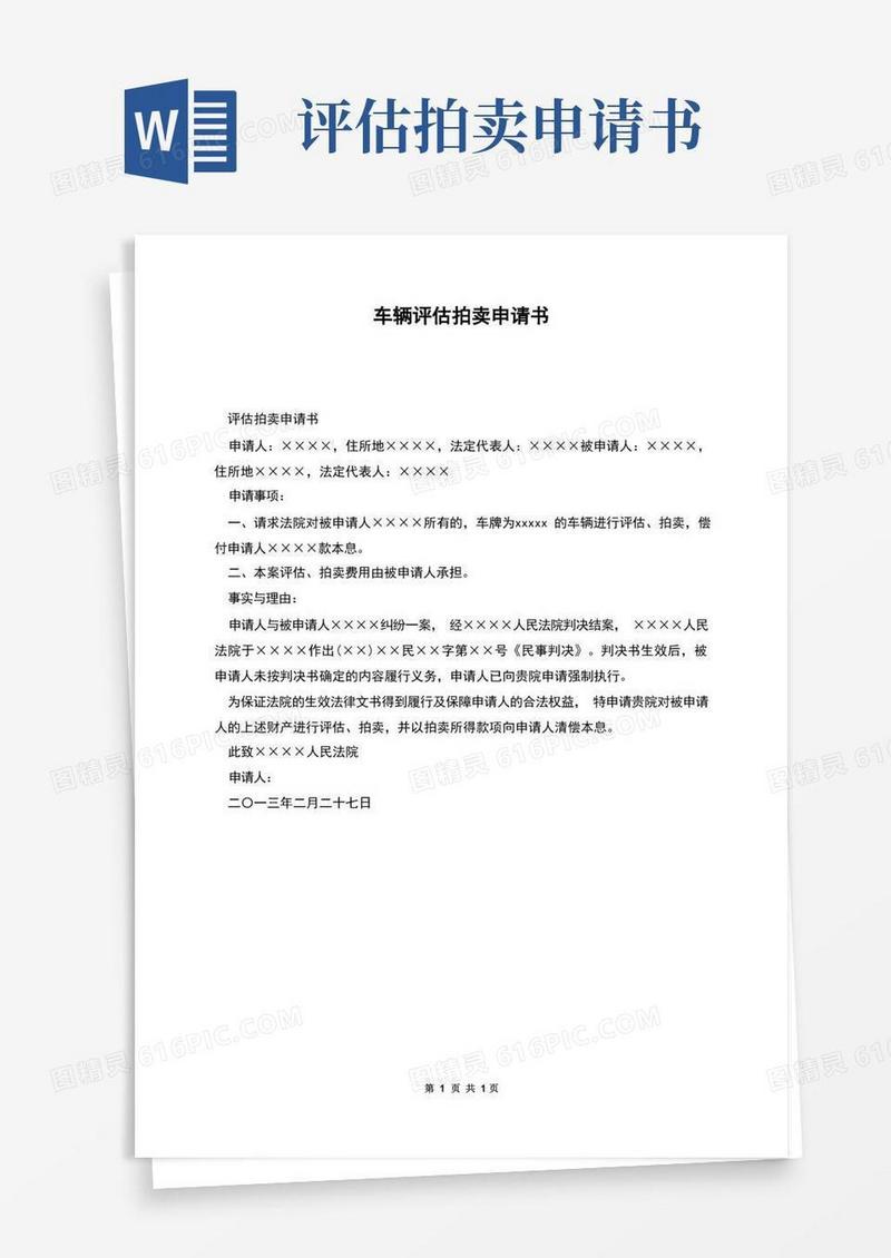 实用的车辆评估拍卖申请书