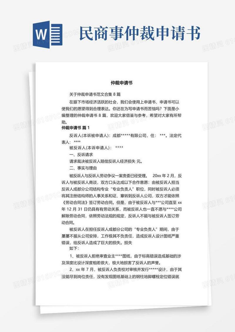 简洁的关于仲裁申请书范文合集8篇