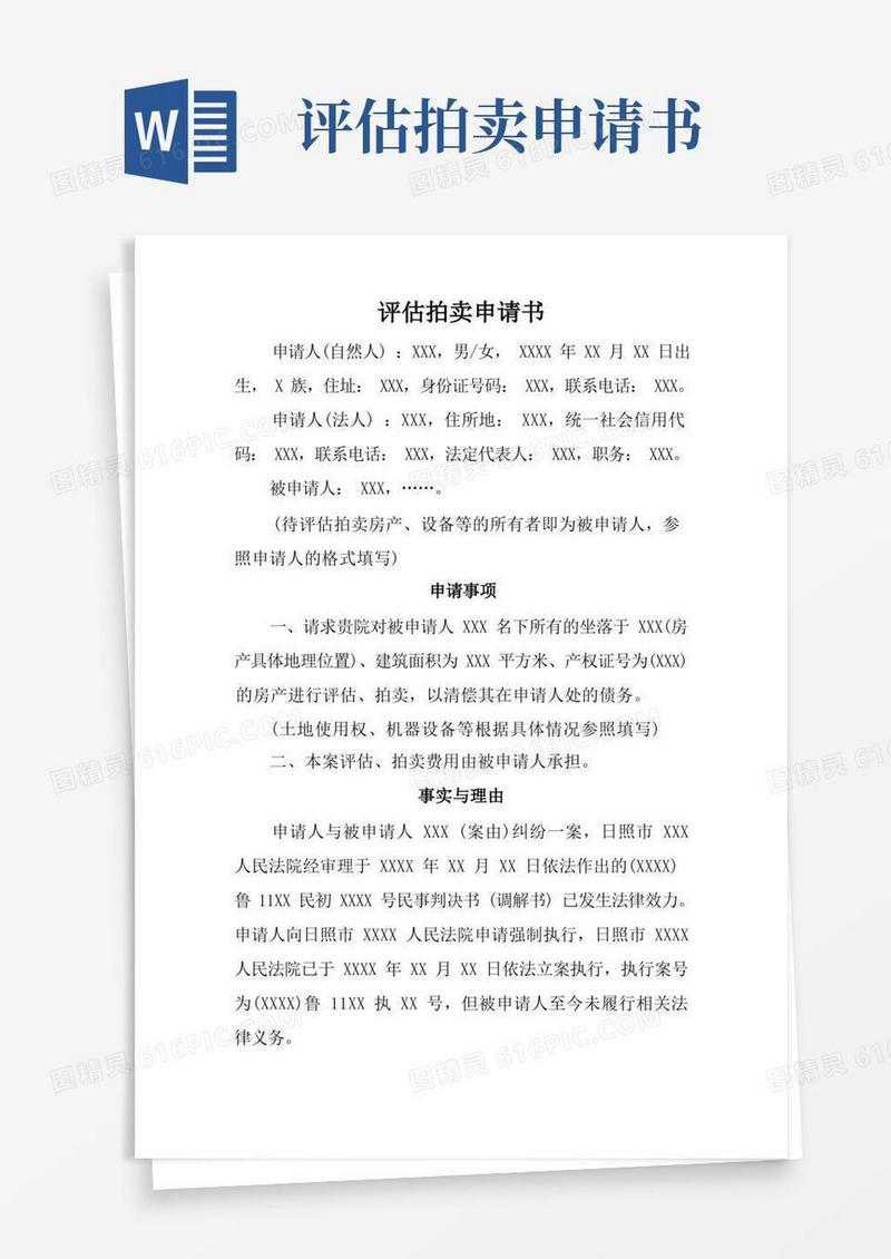 方便的评估拍卖申请书模板