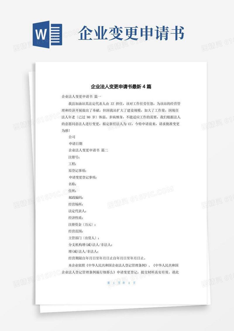 方便的企业法人变更申请书最新4篇