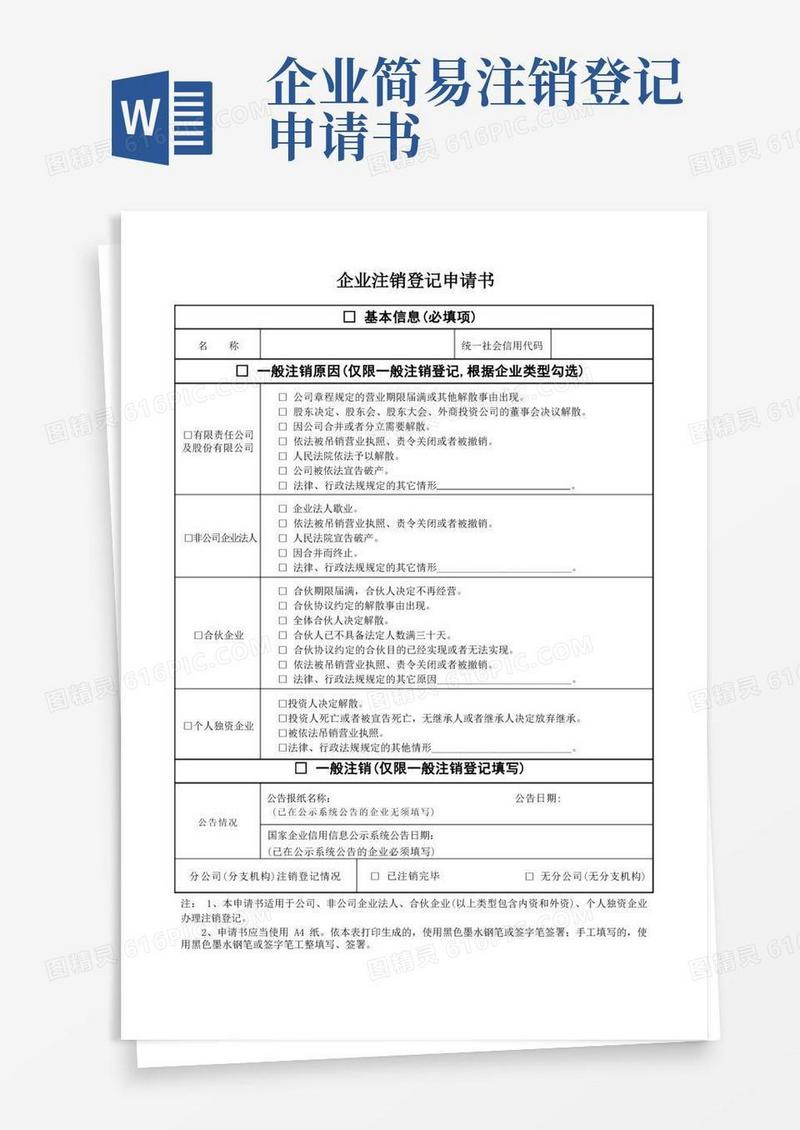 大气版企业注销登记申请书