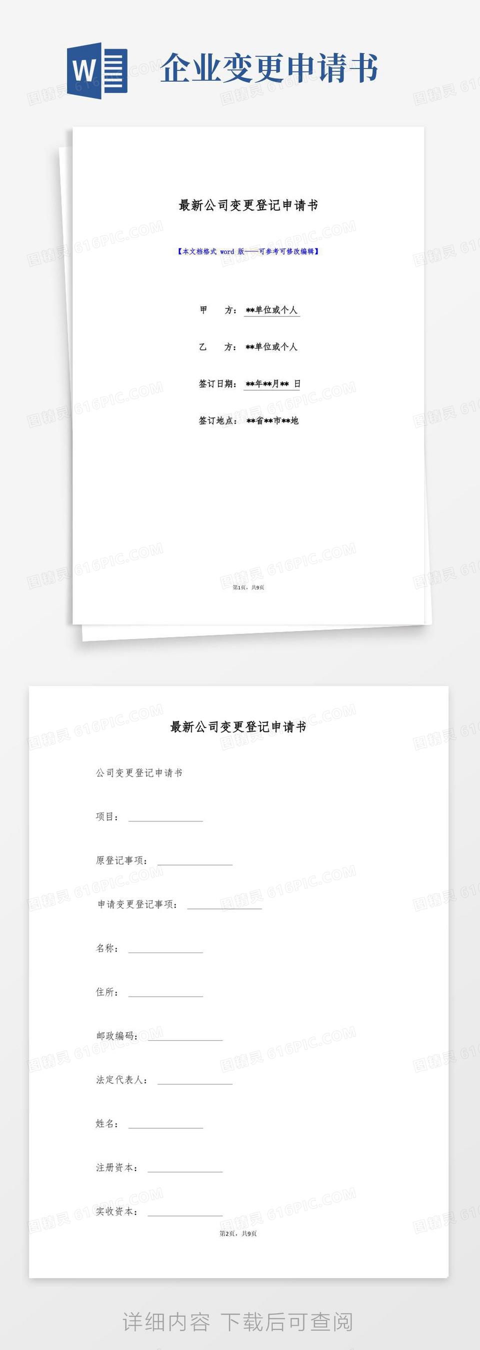 简易版最新公司变更登记申请书(标准版)