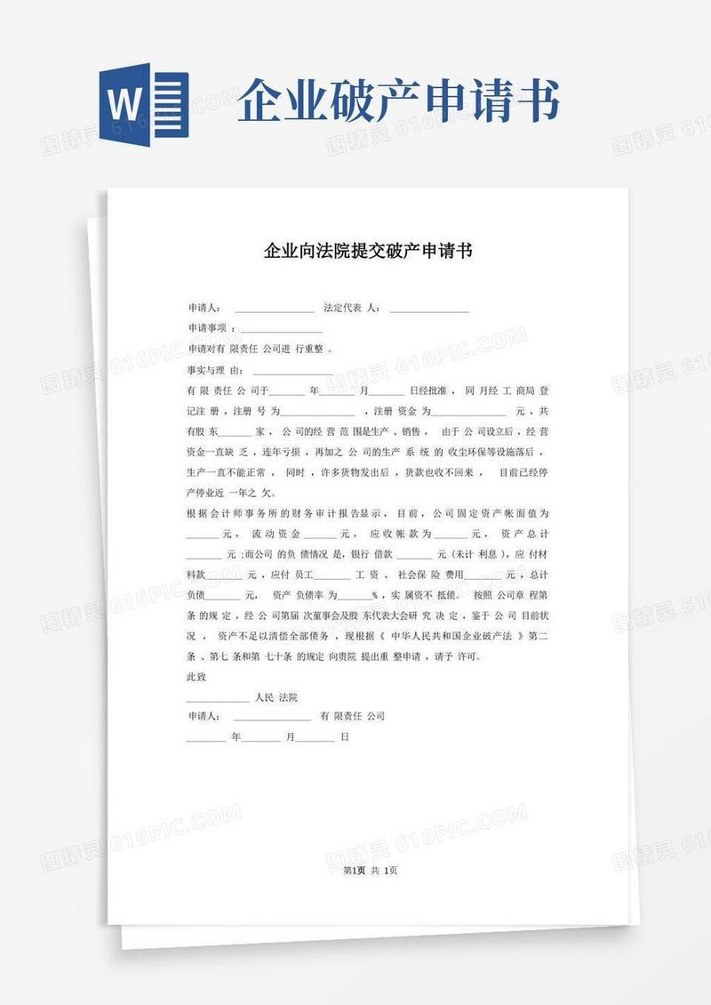 简易版企业向法院提交破产申请书