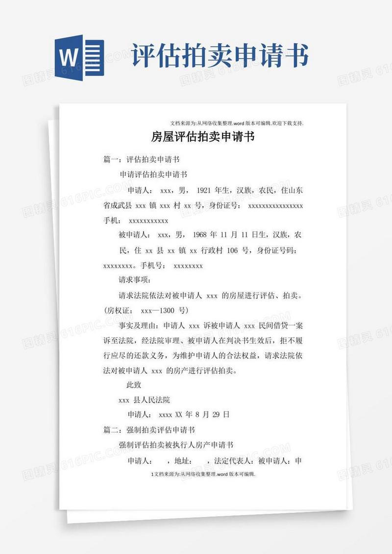 好用的房屋评估拍卖申请书