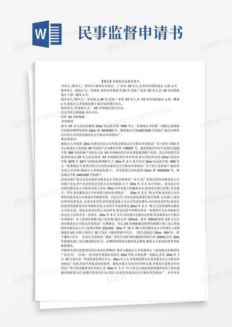 实用的【精品】民事执行监督申请书
