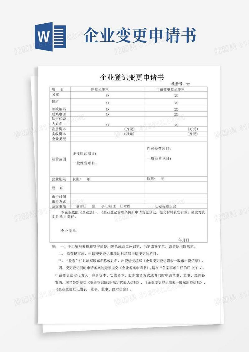 简易版企业登记变更申请书