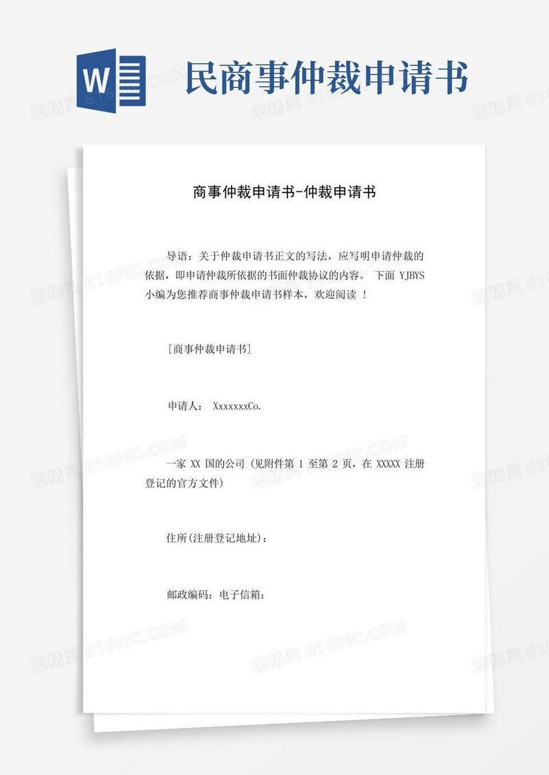 方便的商事仲裁申请书-仲裁申请书