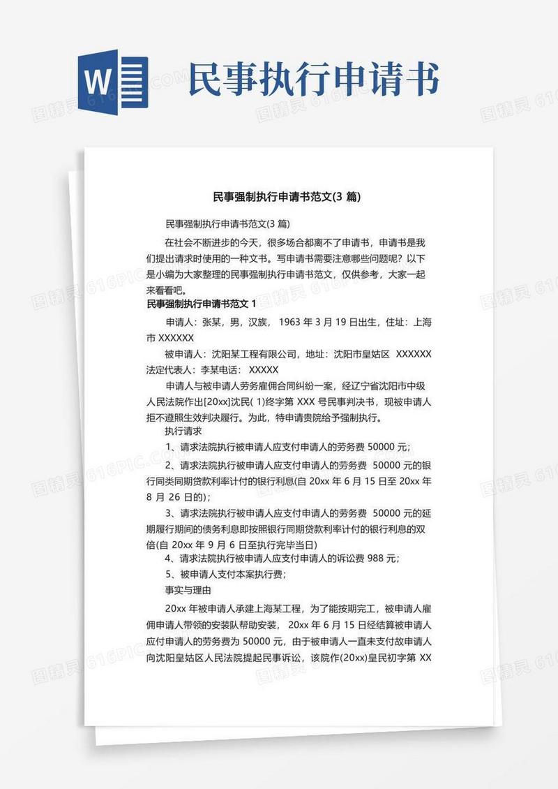通用版民事强制执行申请书范文（3篇）
