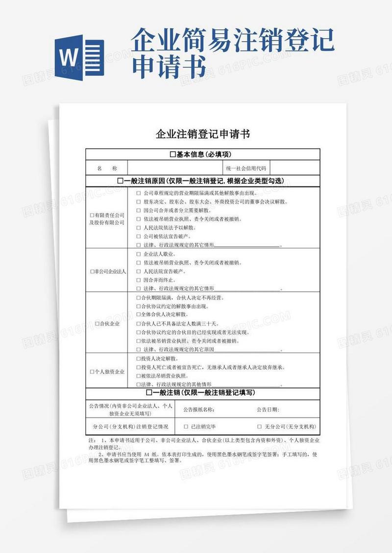 大气版注销-企业注销登记申请书-cancallationapplication