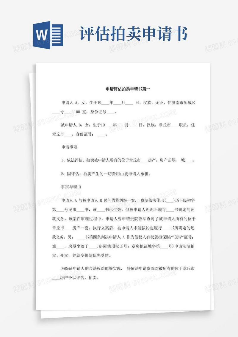 简易版申请评估拍卖申请书范文