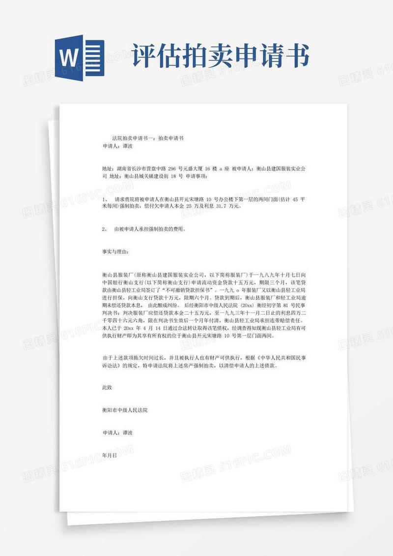通用版法院拍卖申请书3篇
