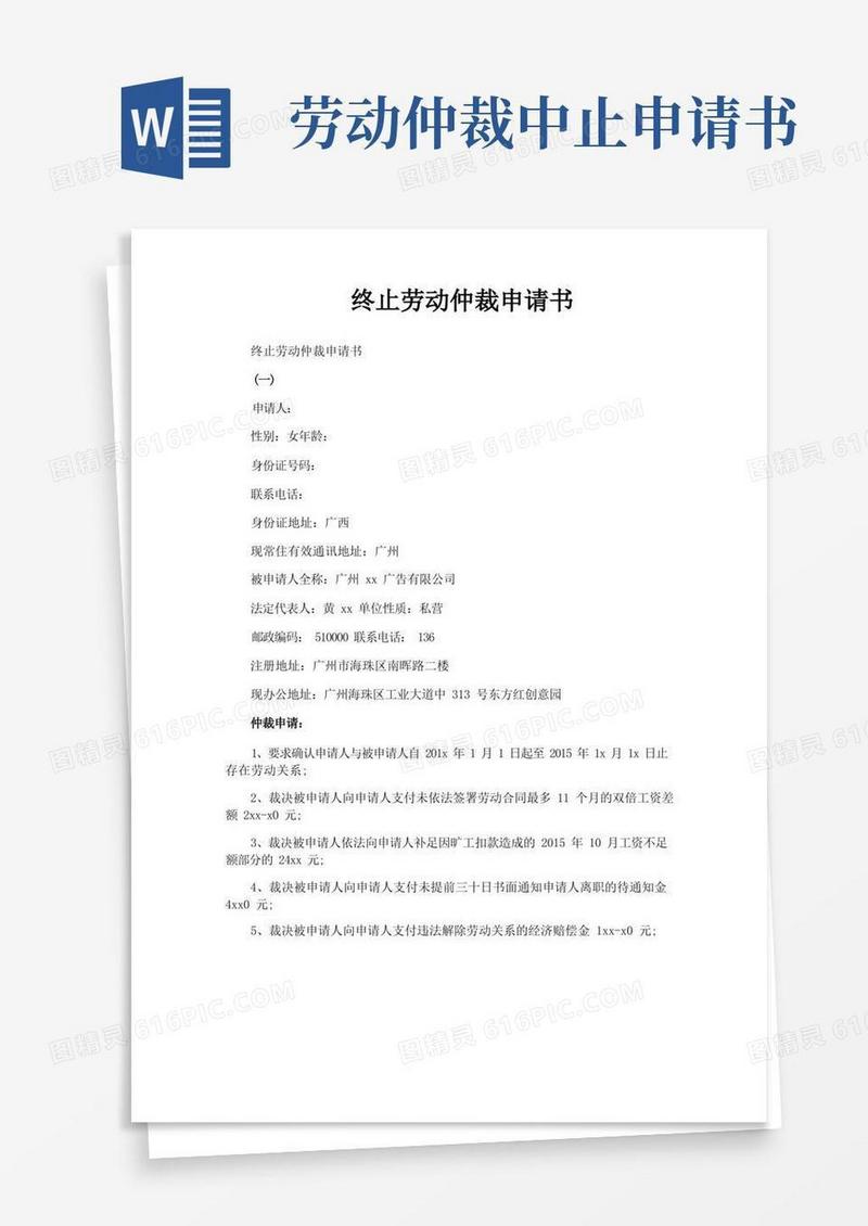 通用版终止劳动仲裁申请书