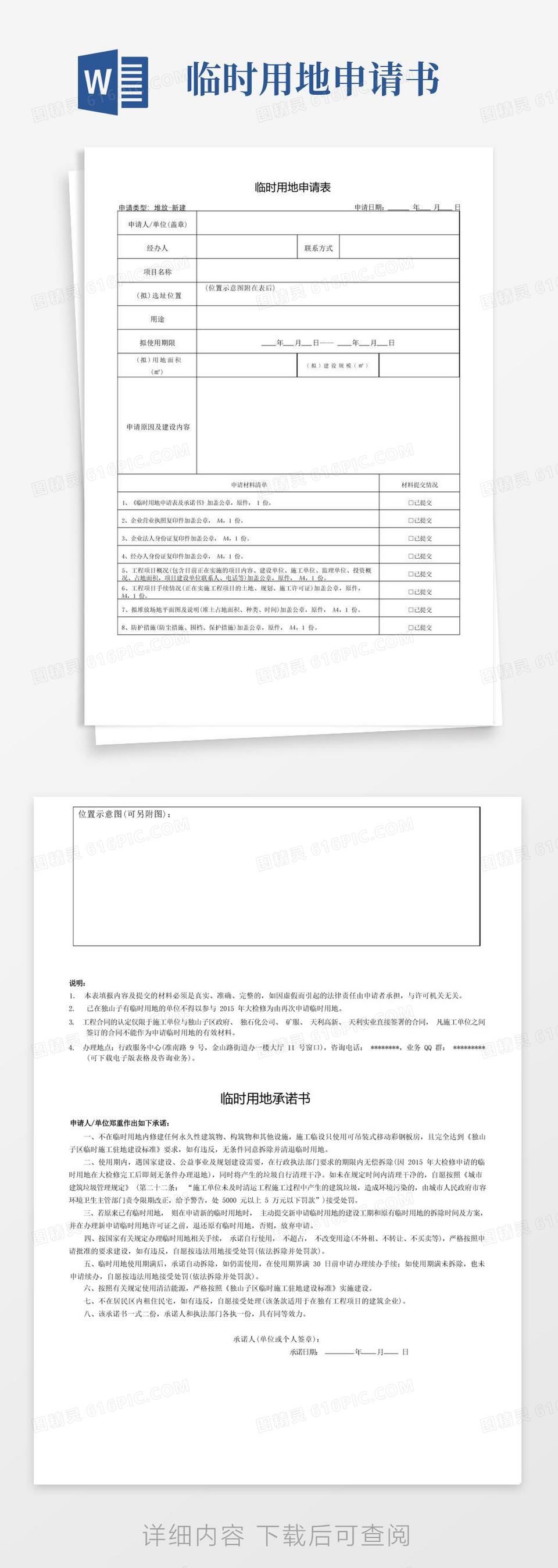 简易版临时用地申请表【模板】