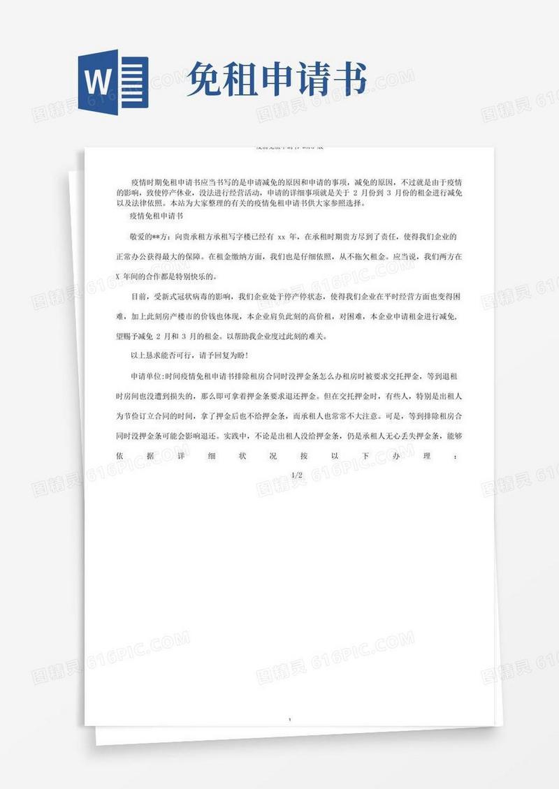 大气版疫情免租申请书word版