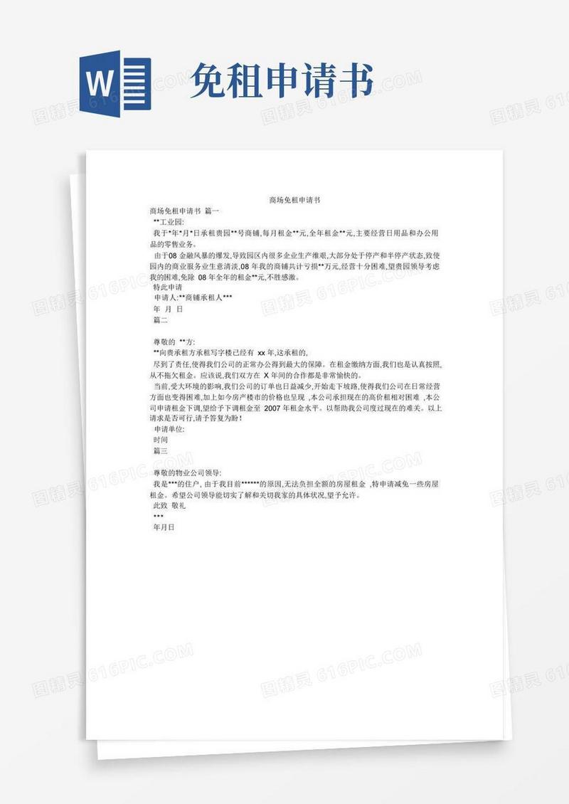 大气版商场免租申请书