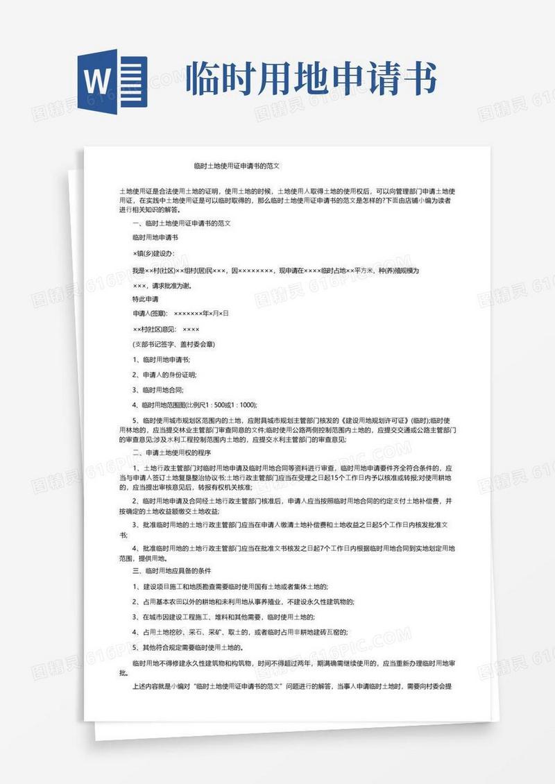 好用的临时土地使用证申请书的范文