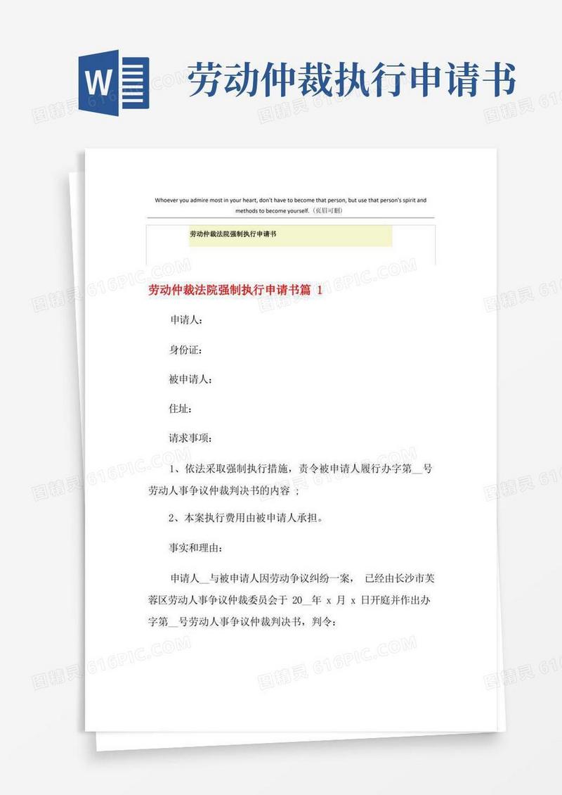 大气版劳动仲裁法院强制执行申请书
