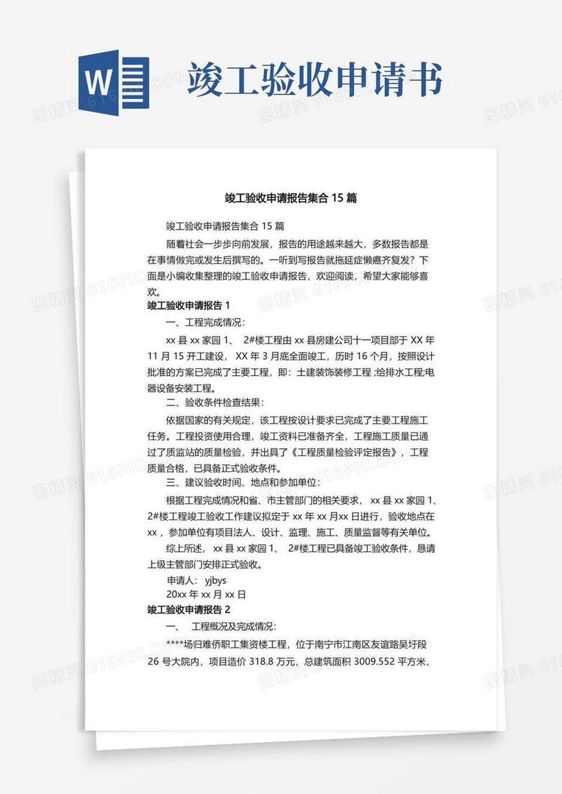 实用的竣工验收申请报告集合15篇