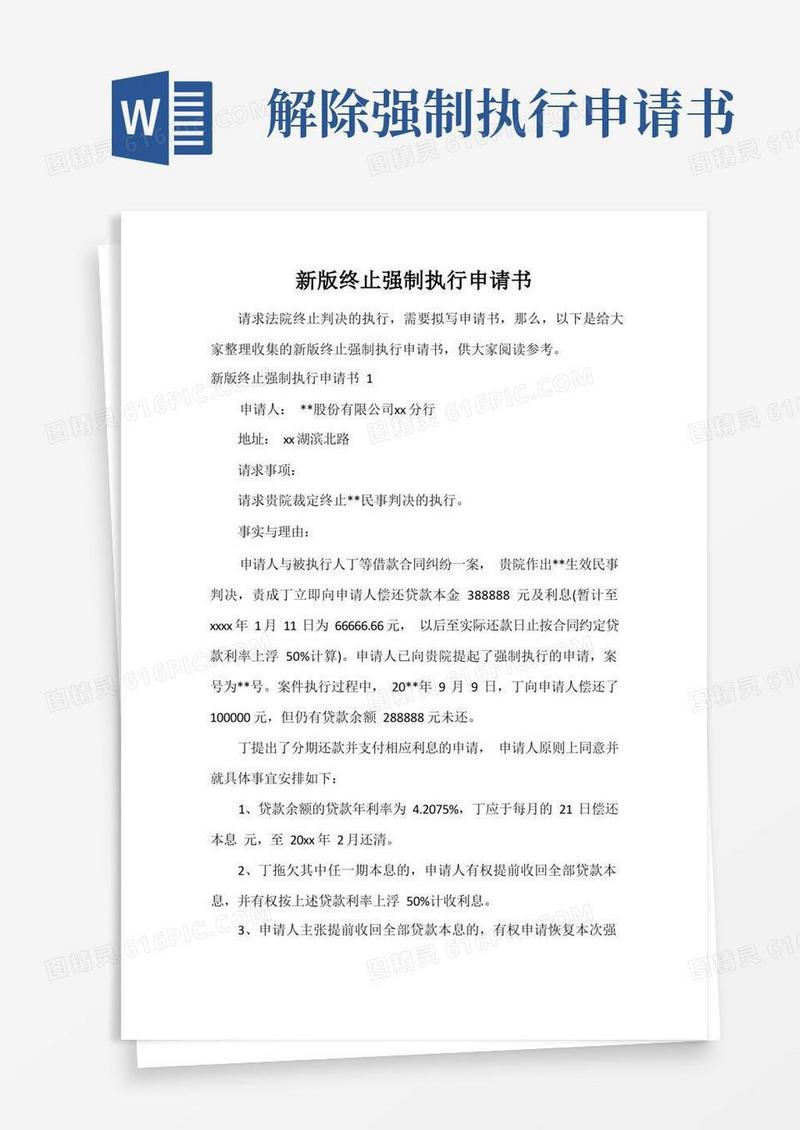 好用的新版终止强制执行申请书