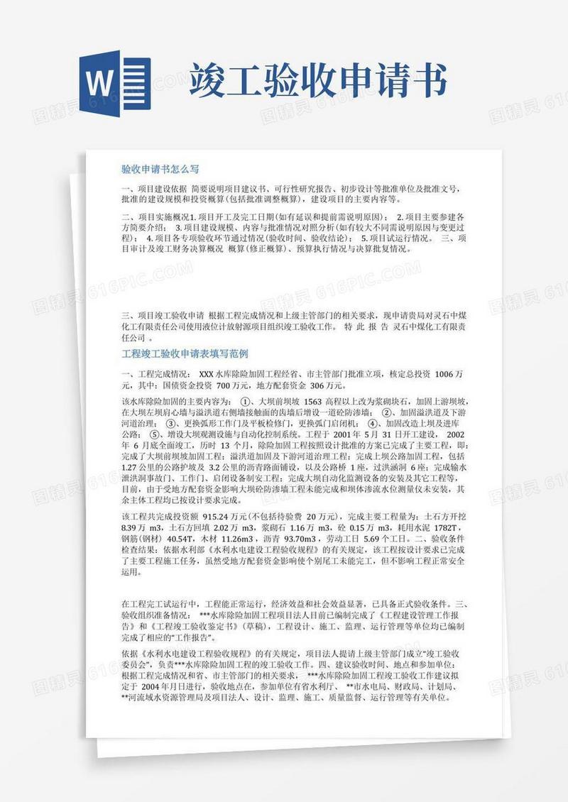 简洁的竣工验收申请范文