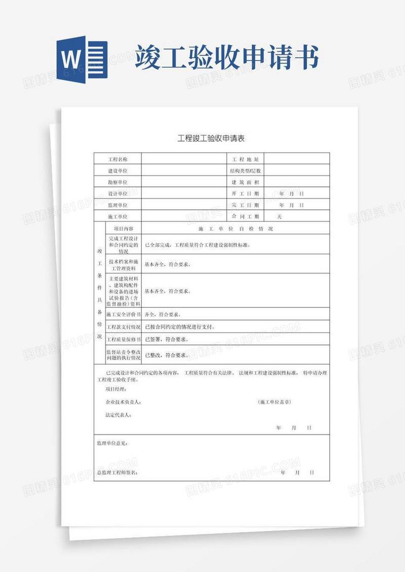 实用的工程竣工验收申请表