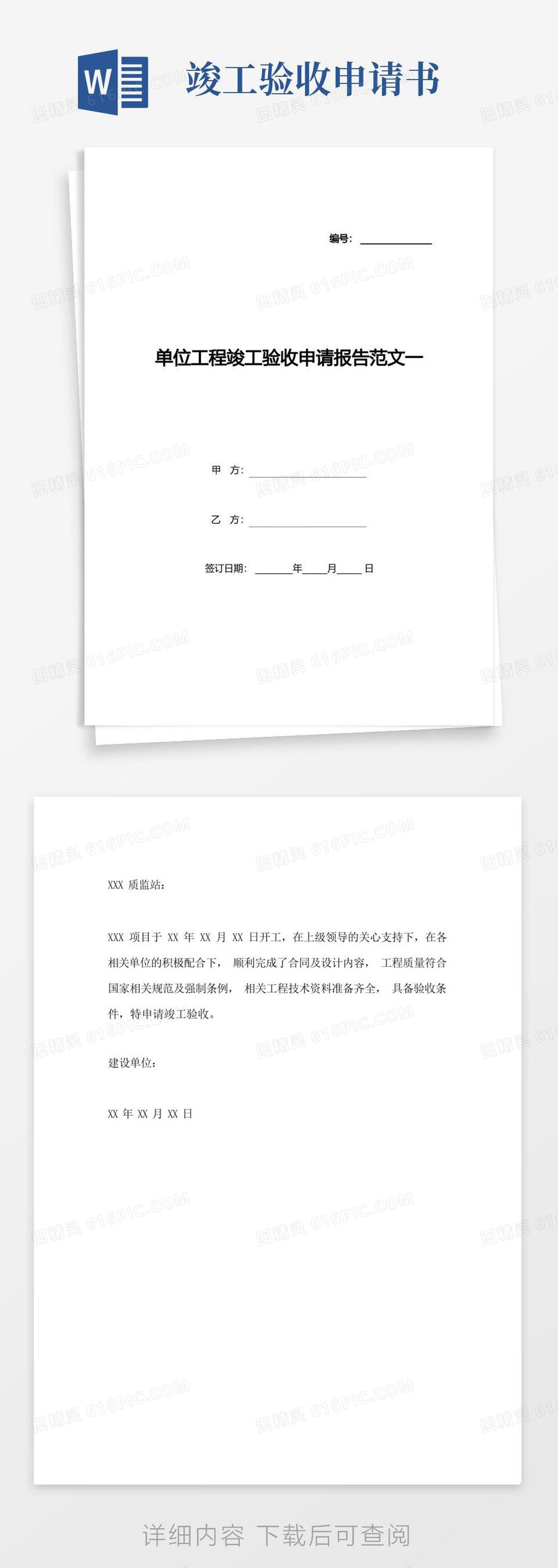 简易版单位工程竣工验收申请报告范文一(标准版)