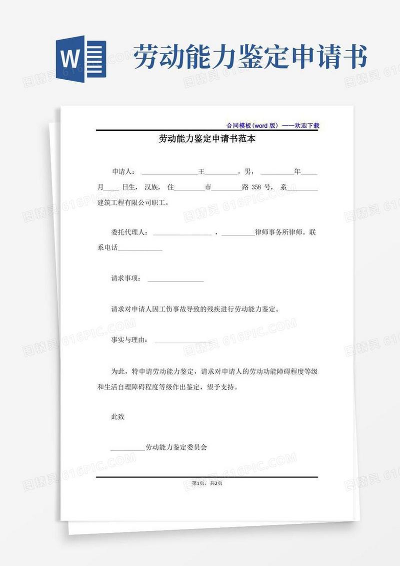 实用的劳动能力鉴定申请书范本（标准版）