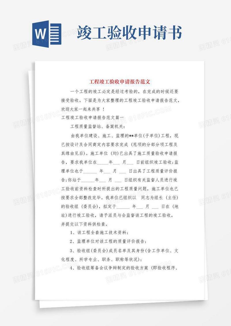 好用的工程竣工验收申请报告范文