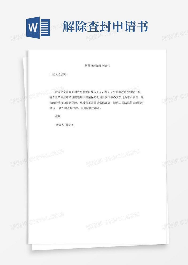 通用版解除查封扣押申请书