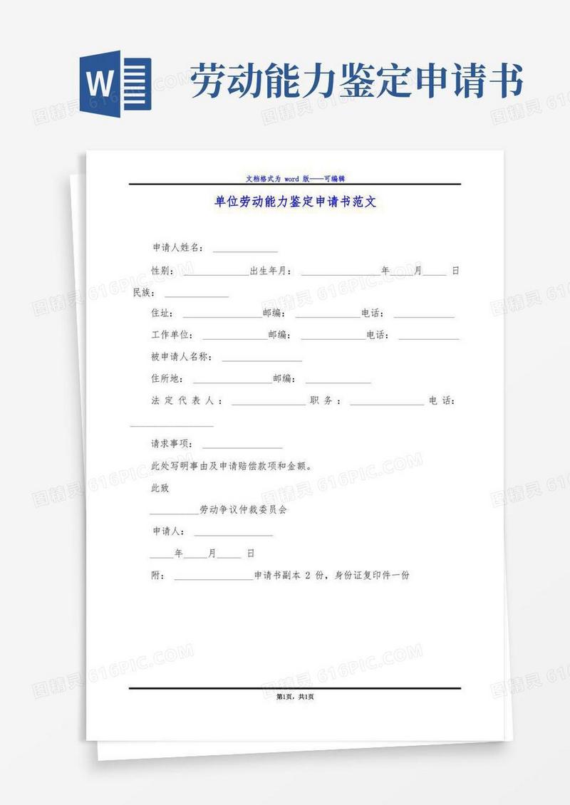 简易版单位劳动能力鉴定申请书范文