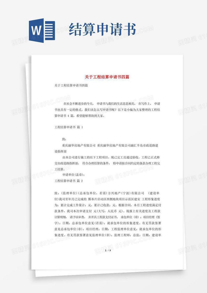 实用的关于工程结算申请书四篇
