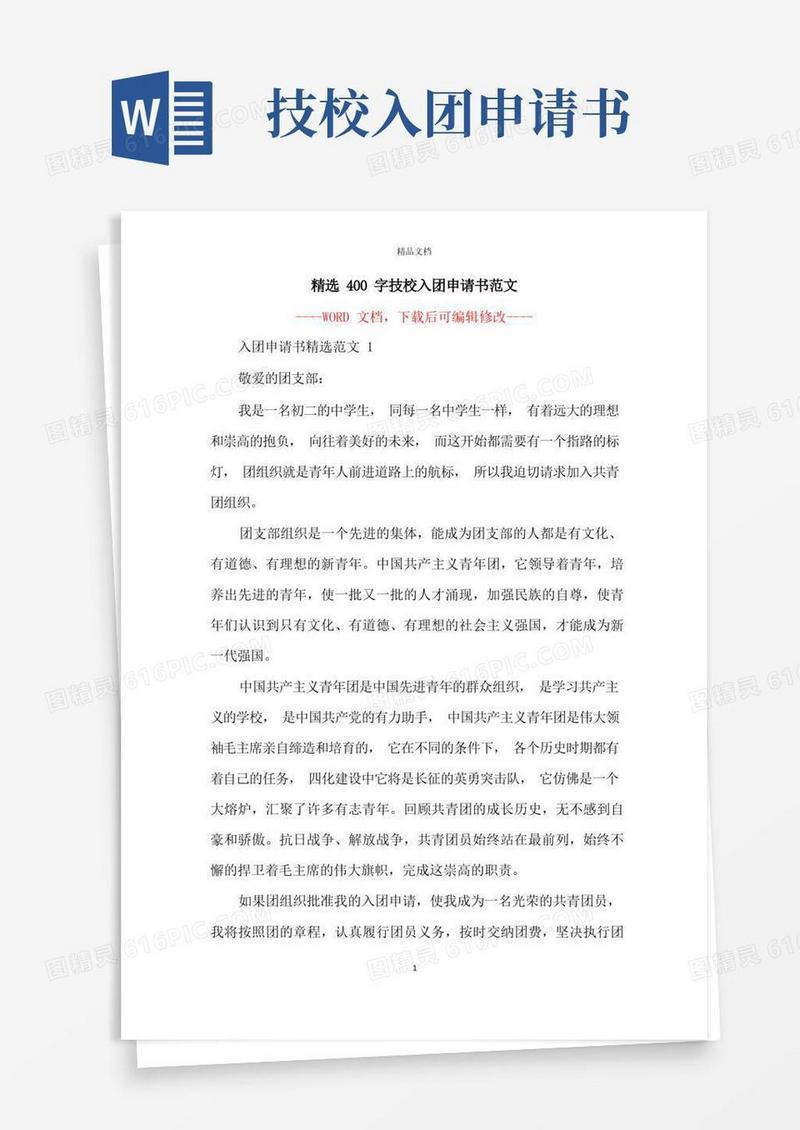 方便的精选400字技校入团申请书范文