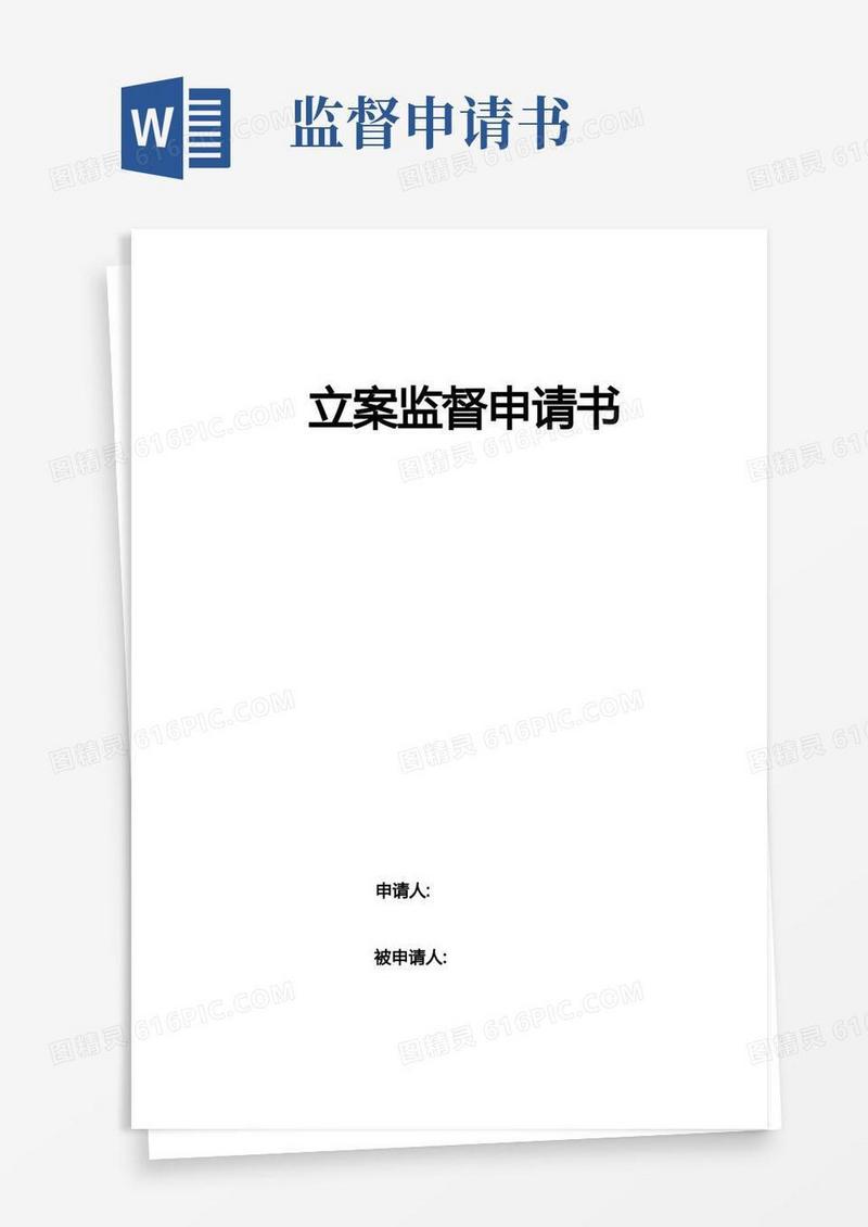 简洁的立案监督申请书