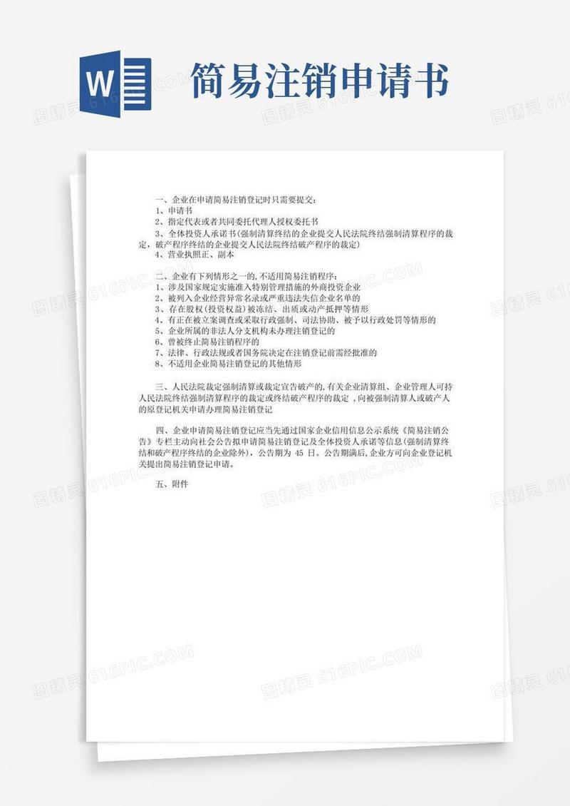 实用的企业简易注销