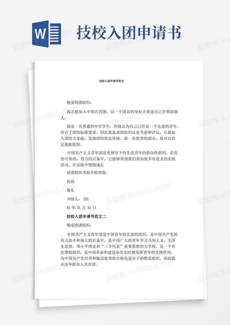 实用的技校入团申请书范文