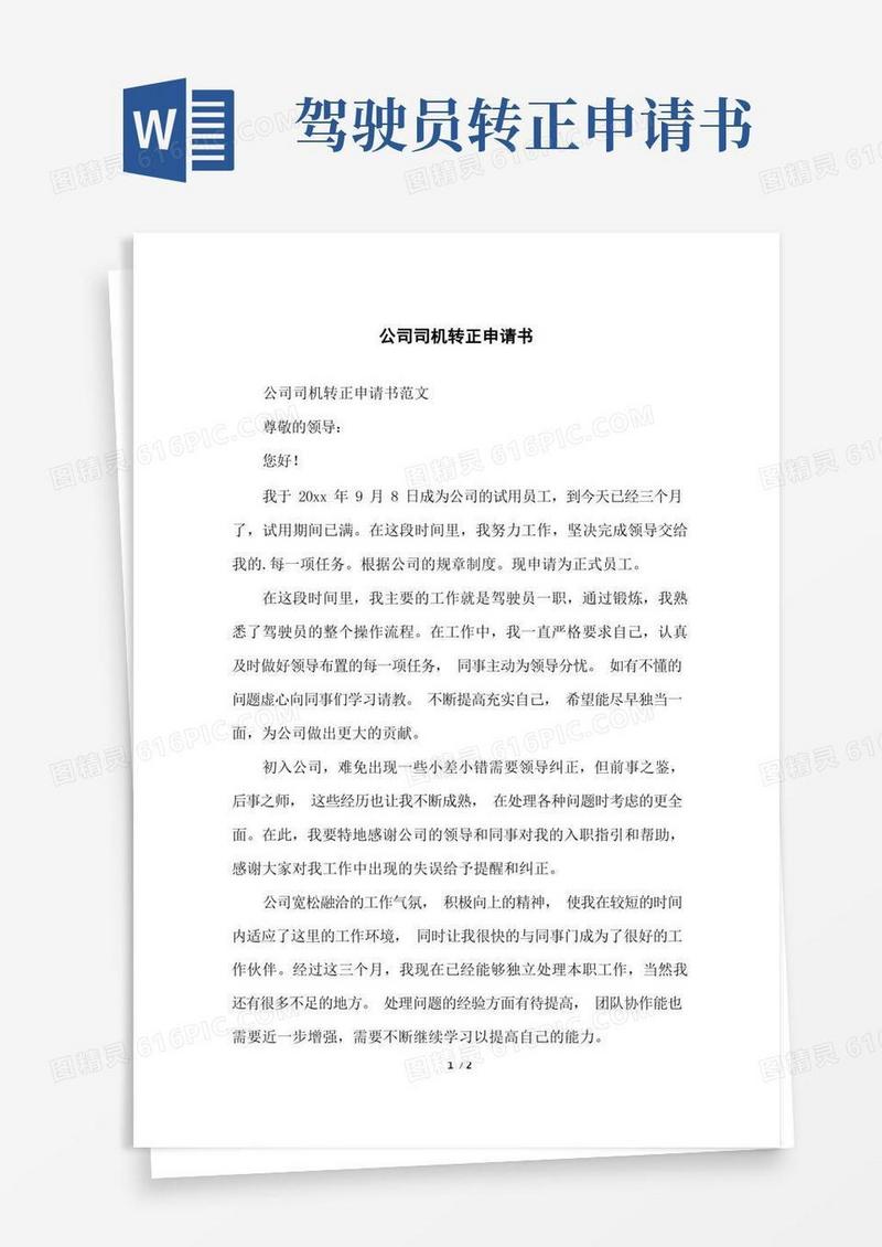 实用的公司司机转正申请书